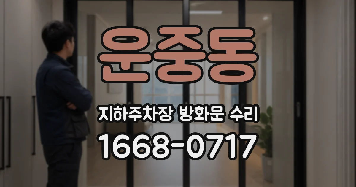 운중동 지하주차장 방화문 수리