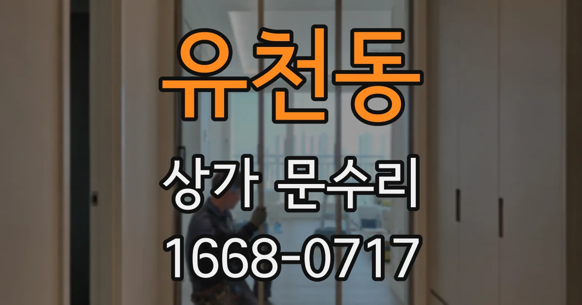 유천동 상가 문수리