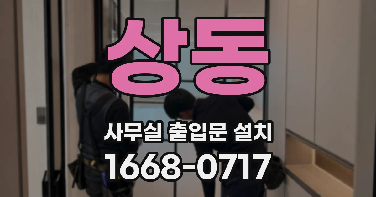 상동 사무실 출입문 설치