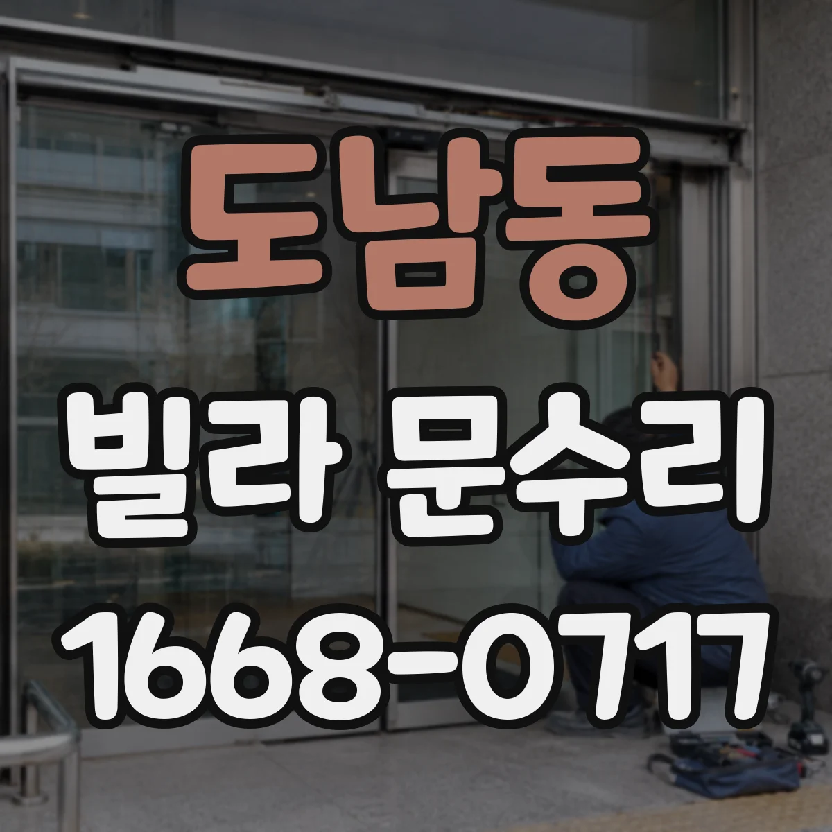 도남동 빌라 문수리