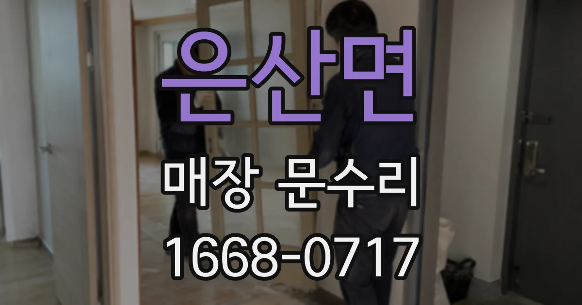 은산면 매장 문수리