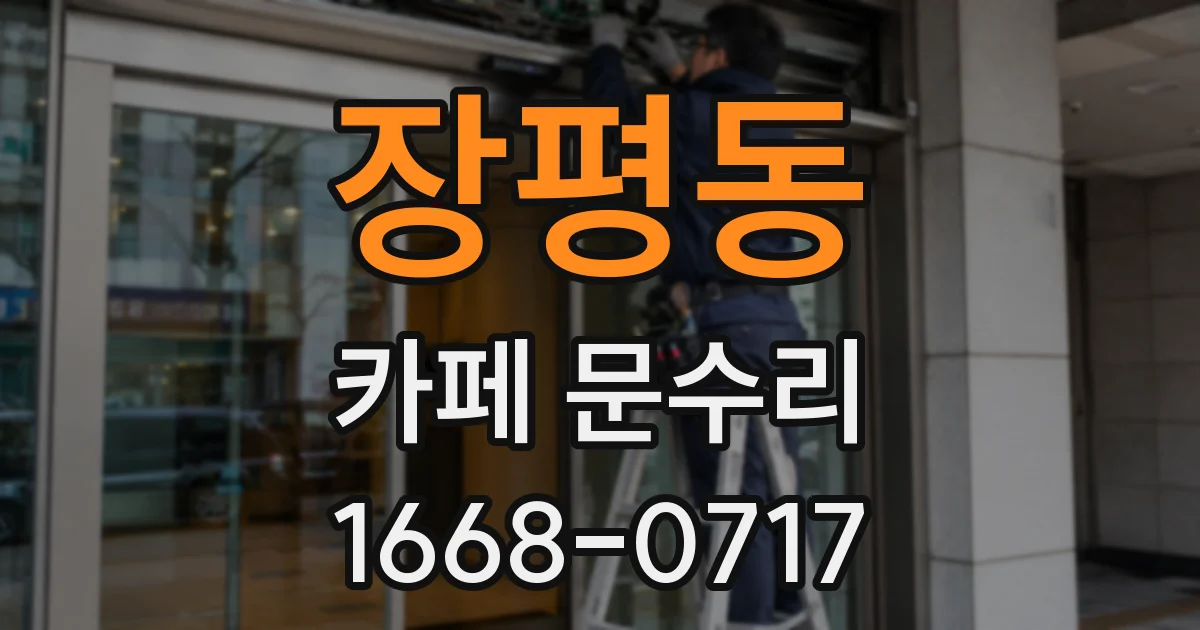 장평동 카페 문수리