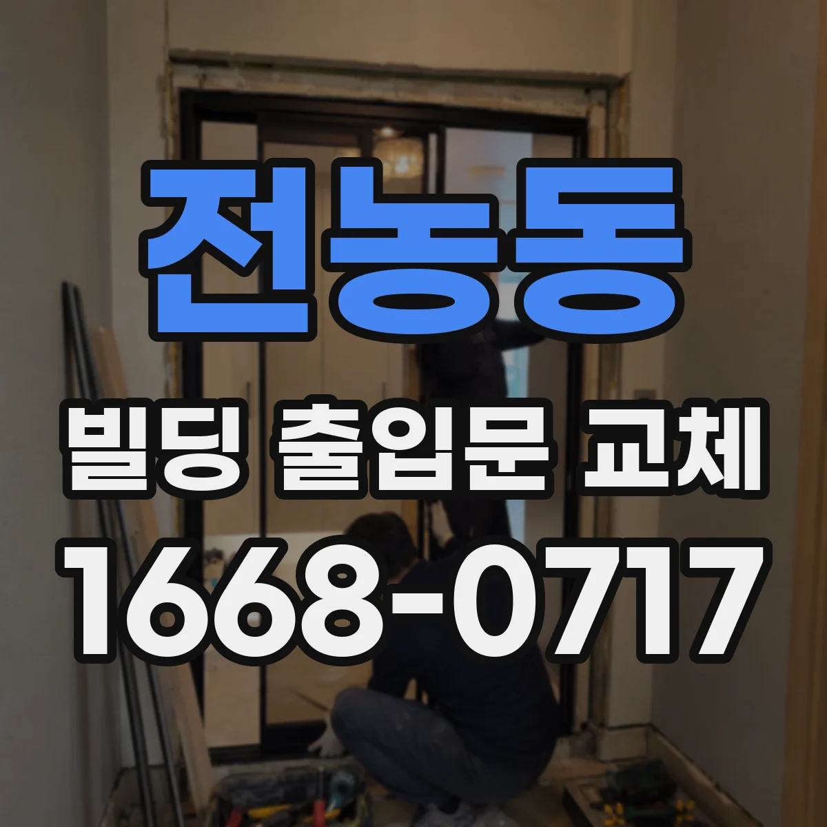 전농동 빌딩 출입문 교체