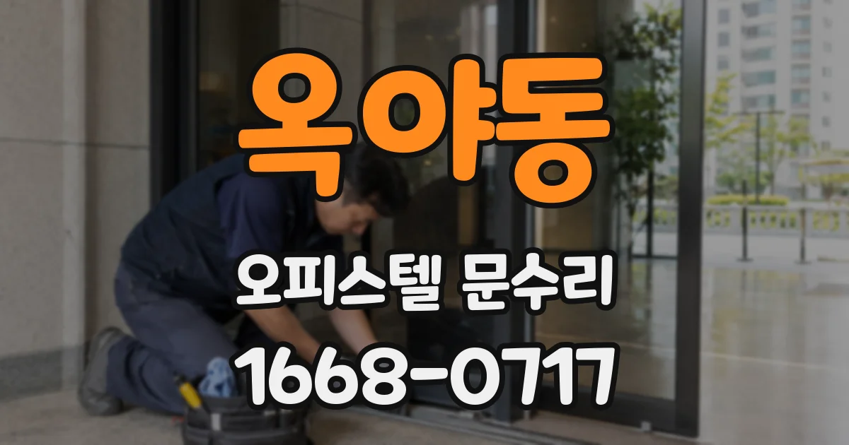 옥야동 오피스텔 문수리