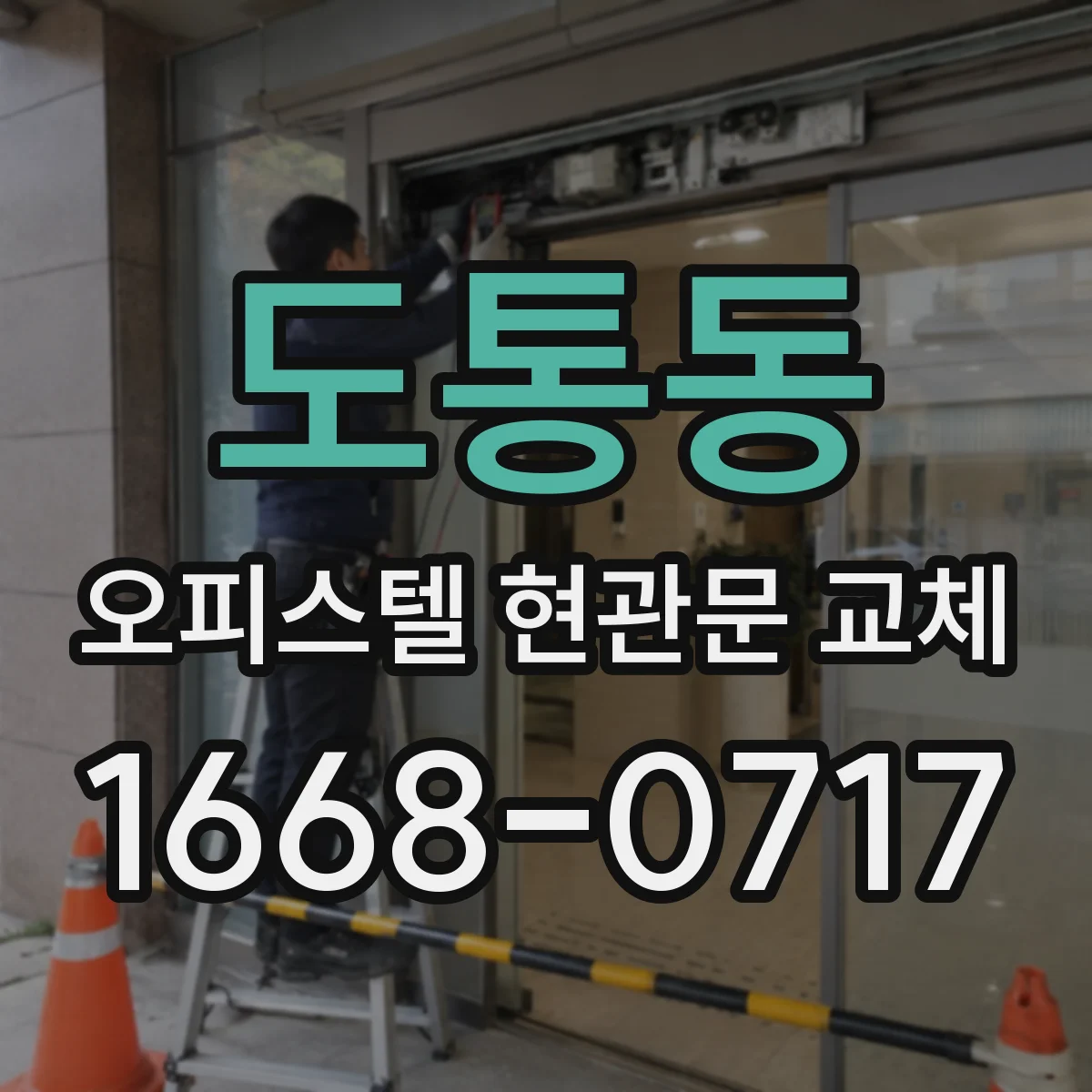 도통동 오피스텔 현관문 교체