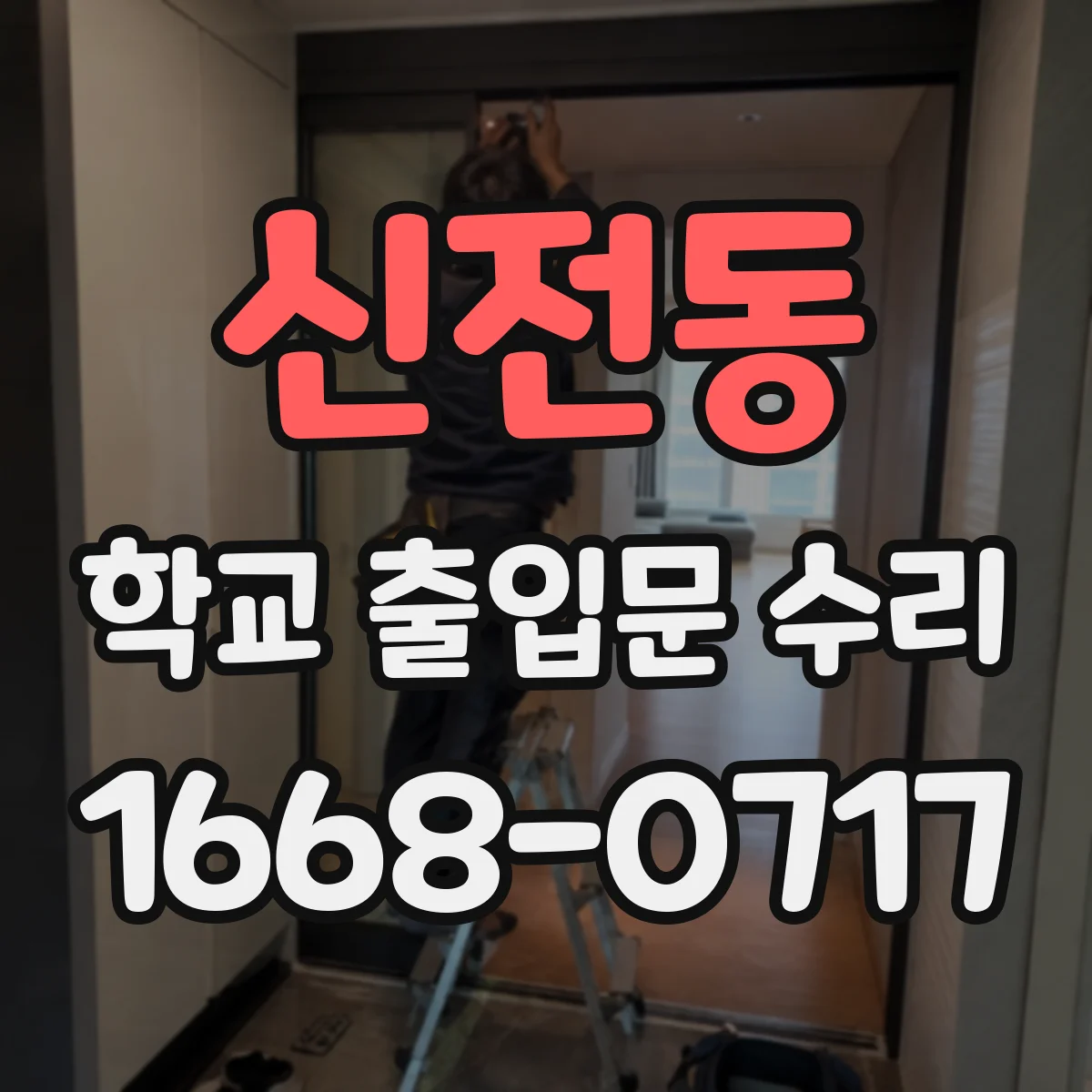 신전동 학교 출입문 수리