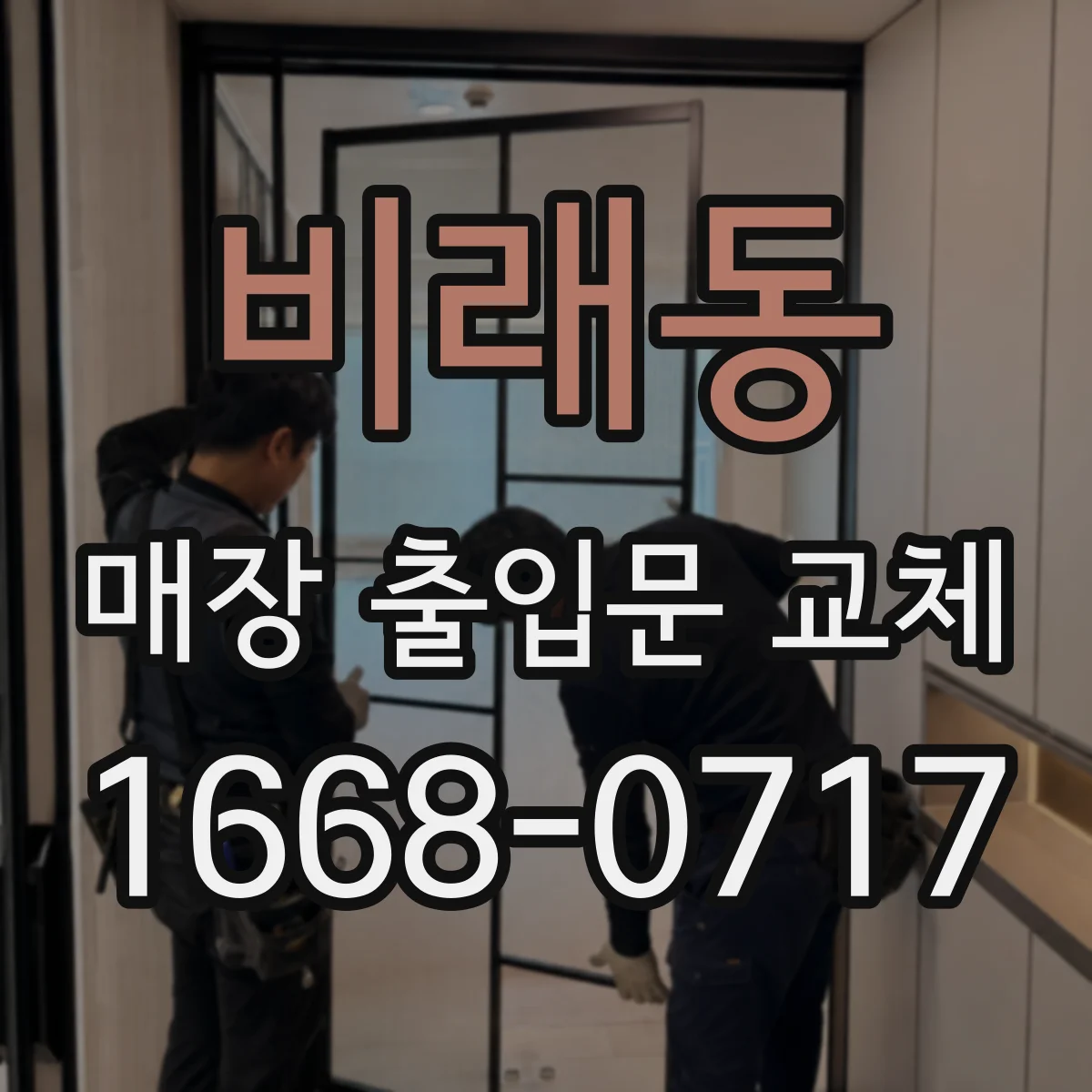 비래동 매장 출입문 교체