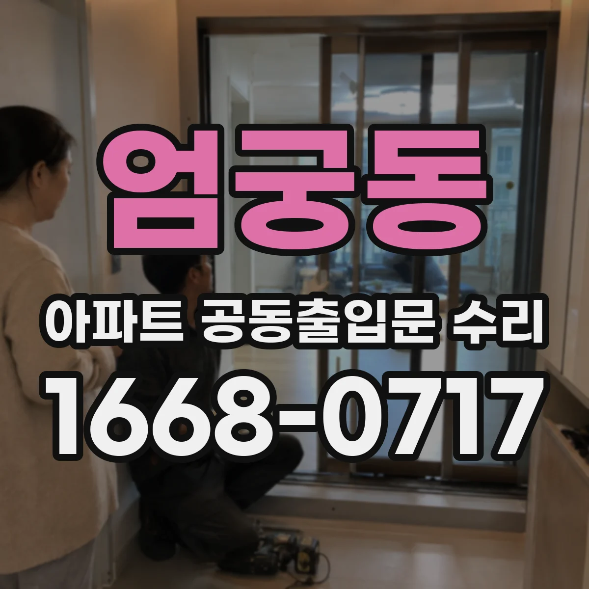 엄궁동 아파트 공동출입문 수리