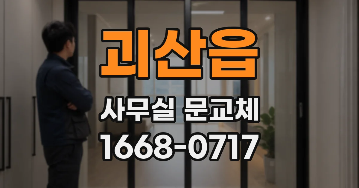 괴산읍 사무실 문교체