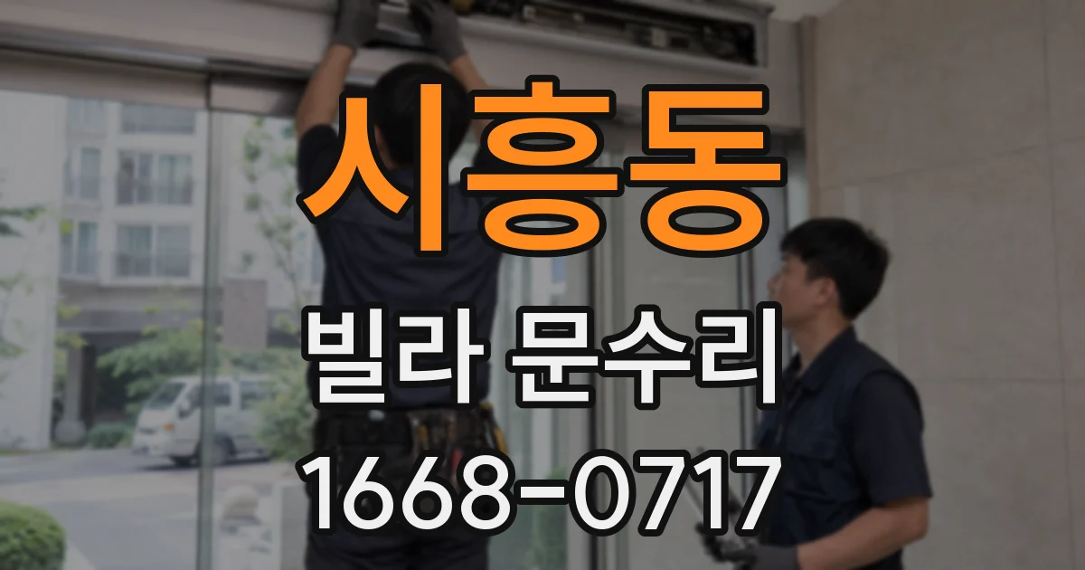 시흥동 빌라 문수리