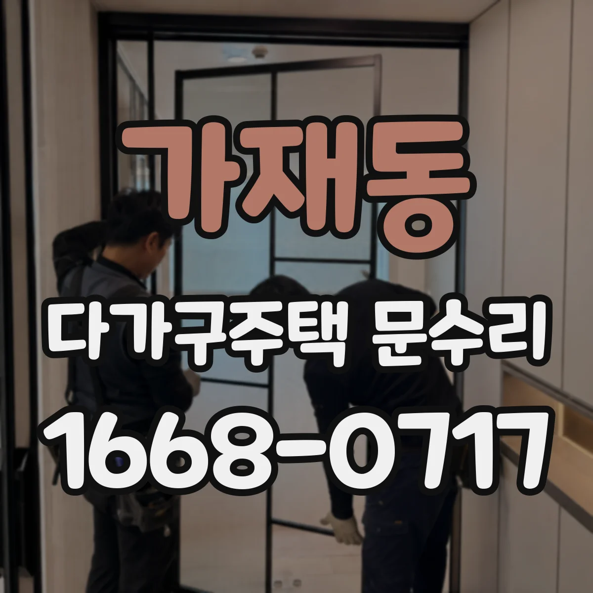 가재동 다가구주택 문수리 유리문 깨짐 재발 방지 관리 방법