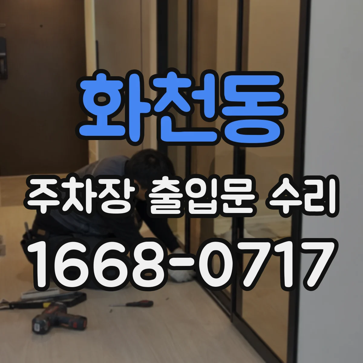 화천동 주차장 출입문 수리