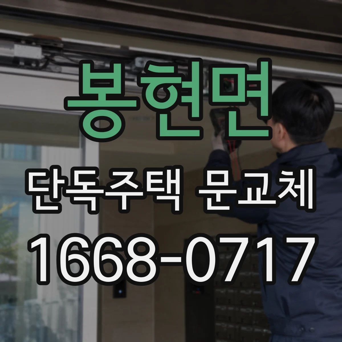 봉현면 단독주택 문교체