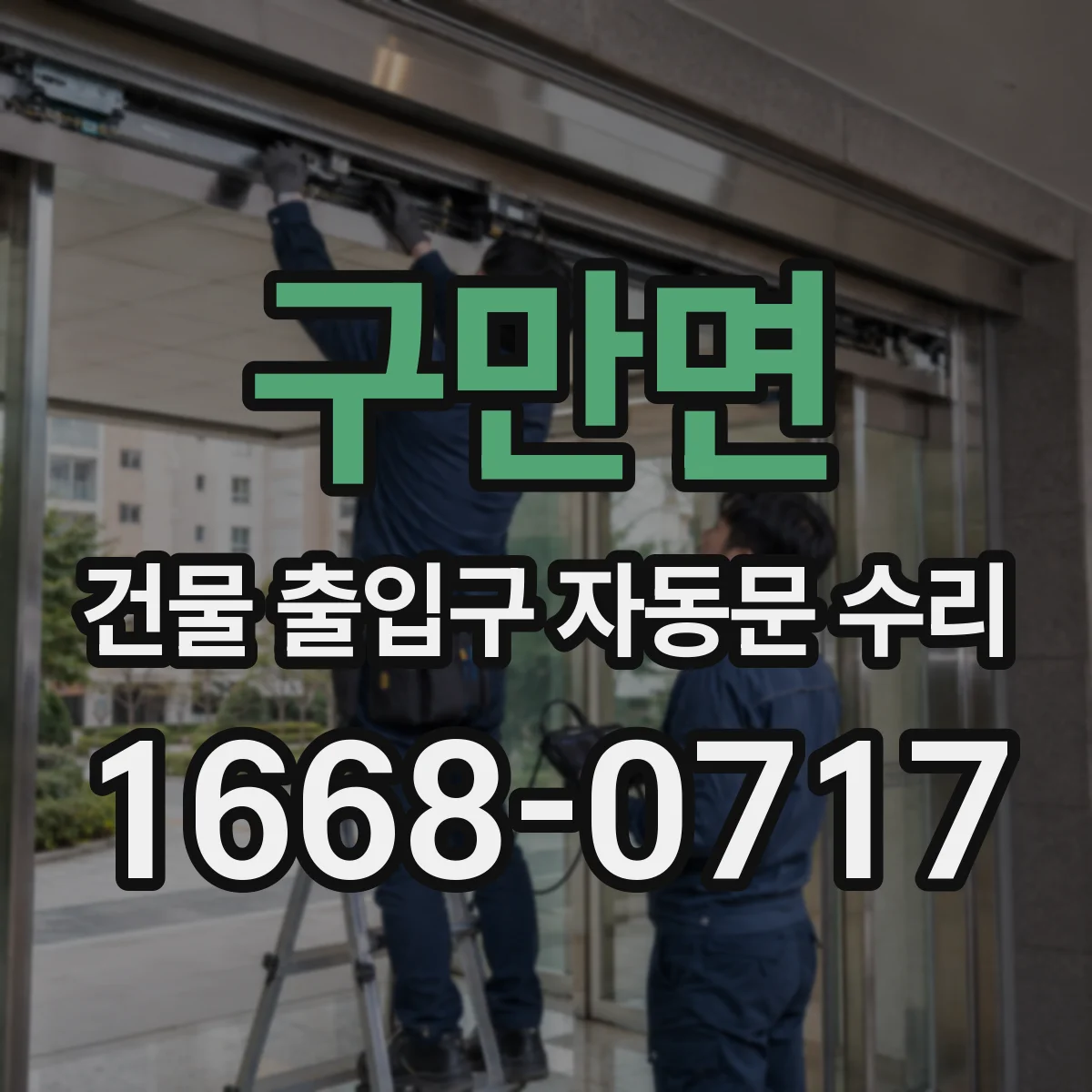 구만면 건물 출입구 자동문 수리