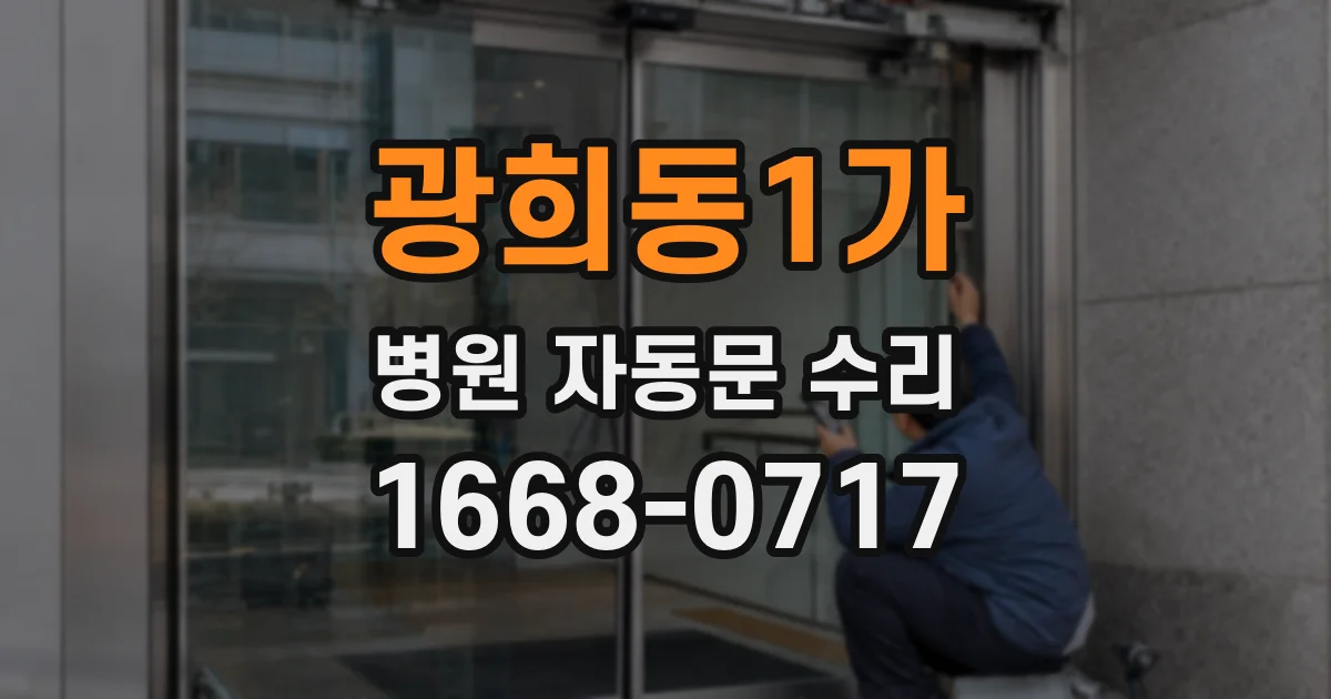 광희동1가 병원 자동문 수리