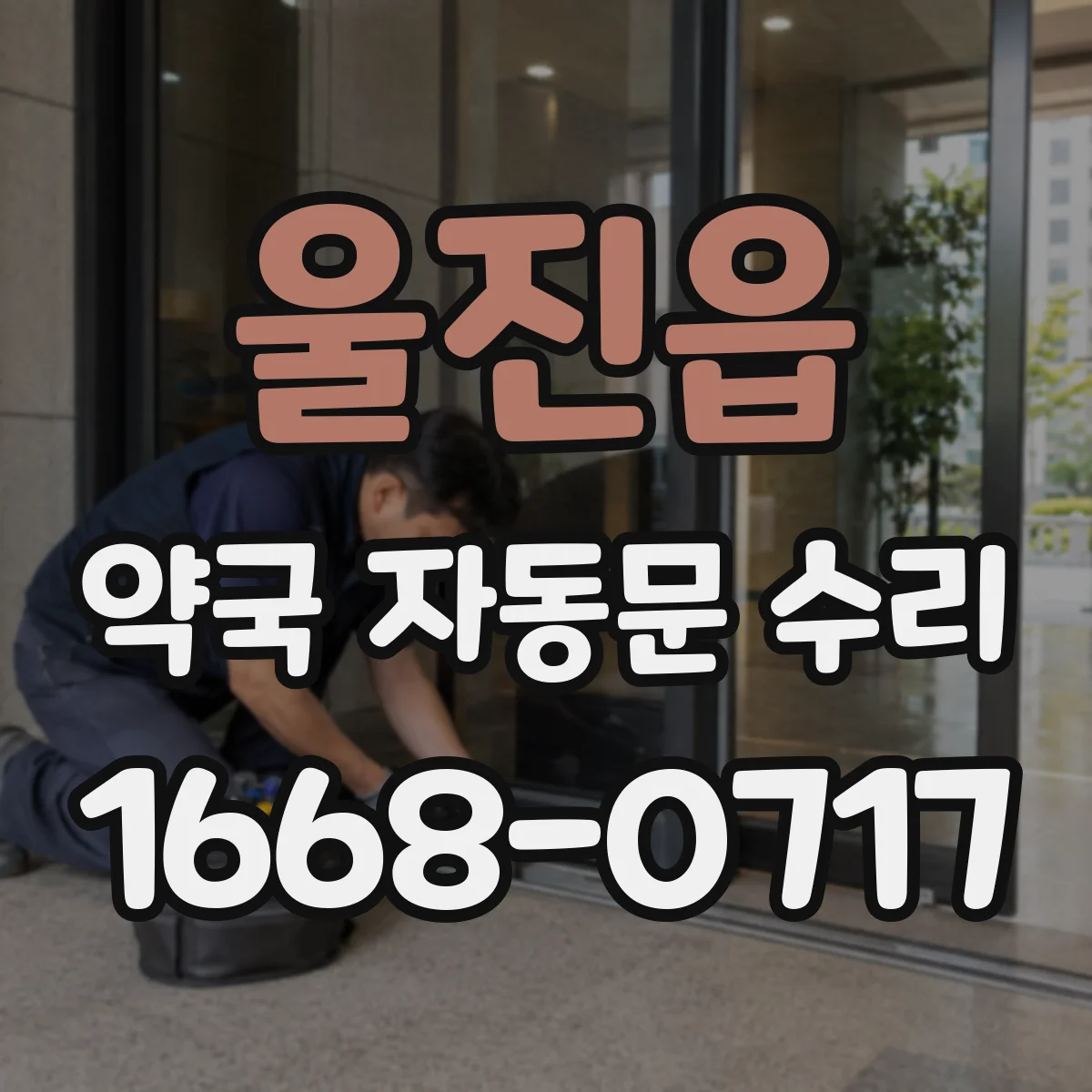 울진읍 약국 자동문 수리