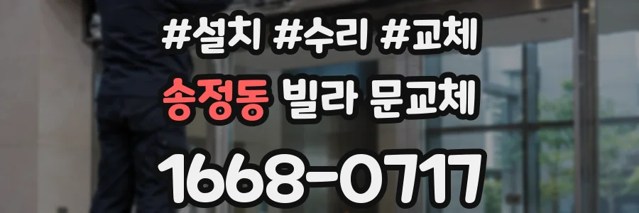 송정동 빌라 문교체