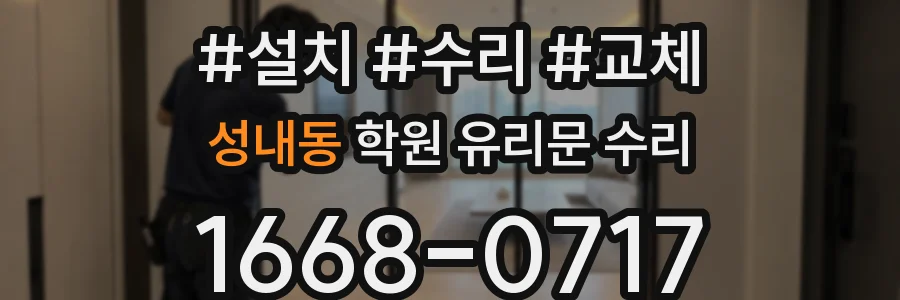 성내동 학원 유리문 수리