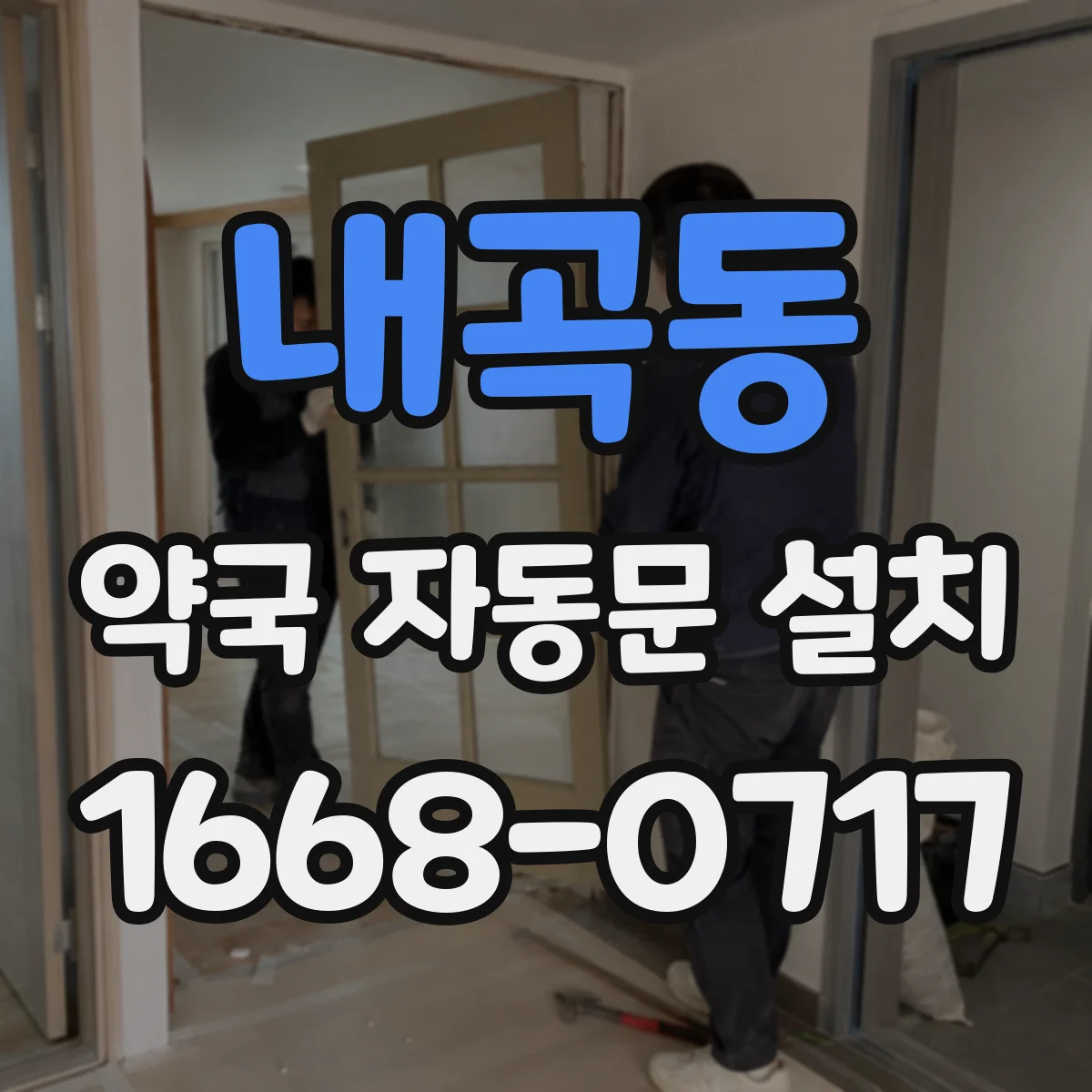 내곡동 약국 자동문 설치