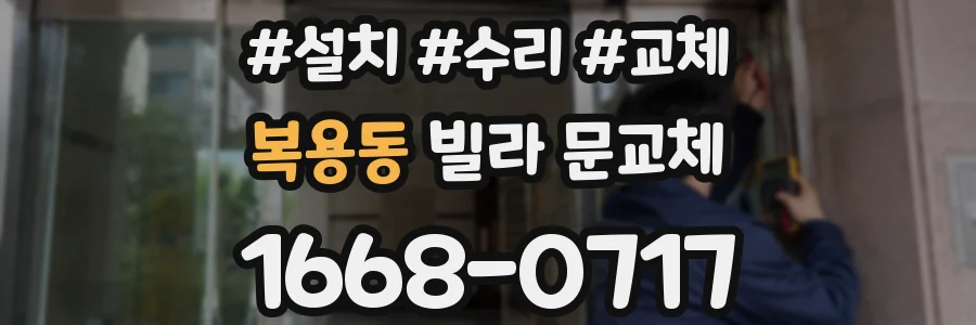 복용동 빌라 문교체