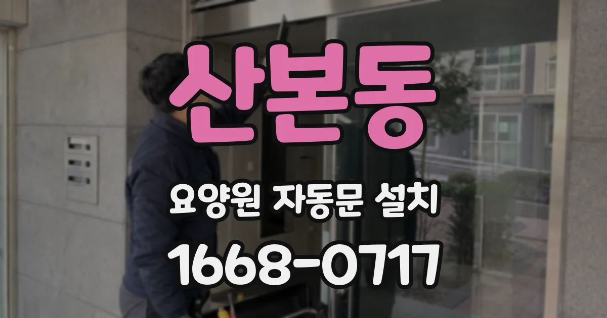 산본동 요양원 자동문 설치