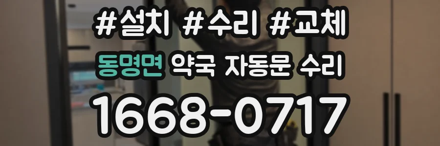 동명면 약국 자동문 수리