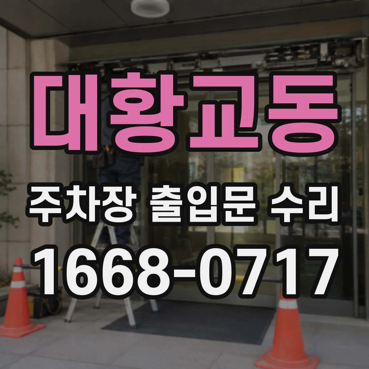 대황교동 주차장 출입문 수리
