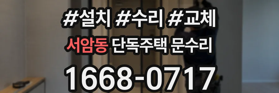 서암동 단독주택 문수리