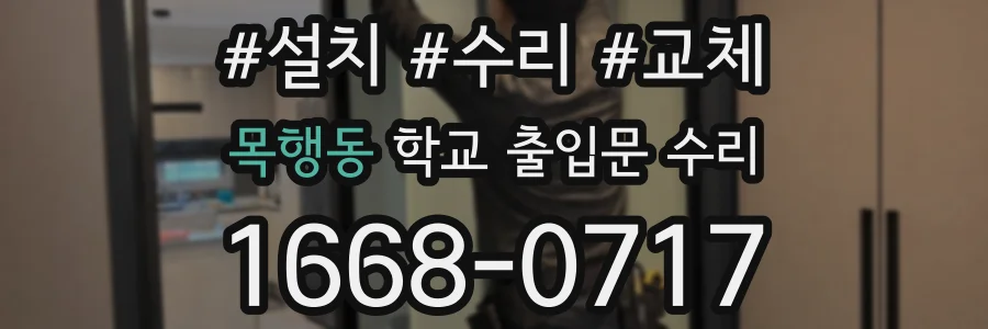 목행동 학교 출입문 수리