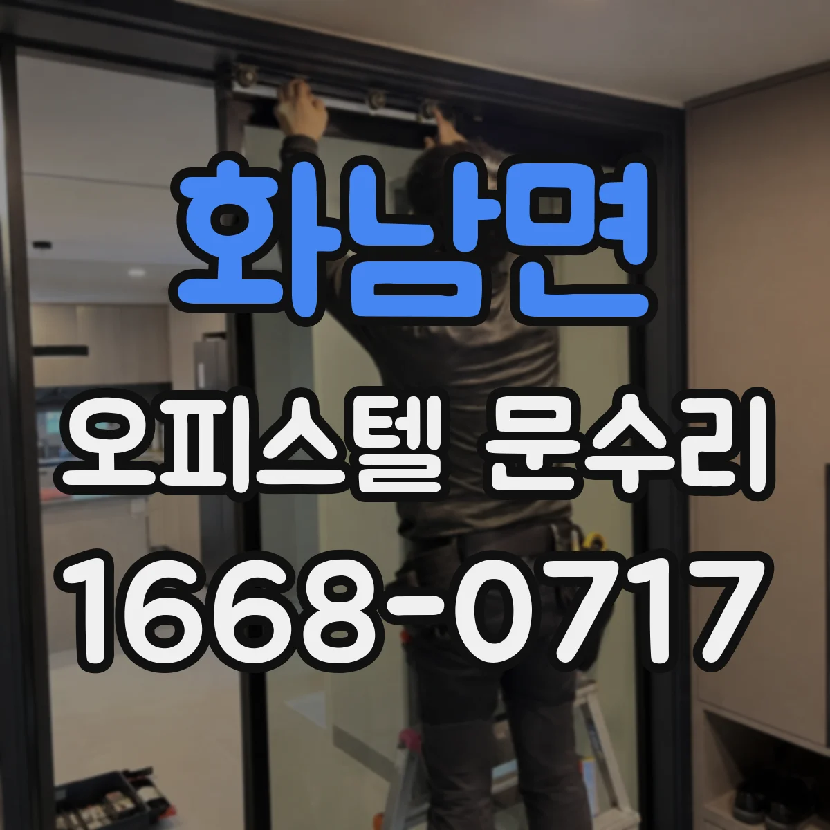 화남면 오피스텔 문수리 문짝 쓸림 현상 원인 파악 후 복원