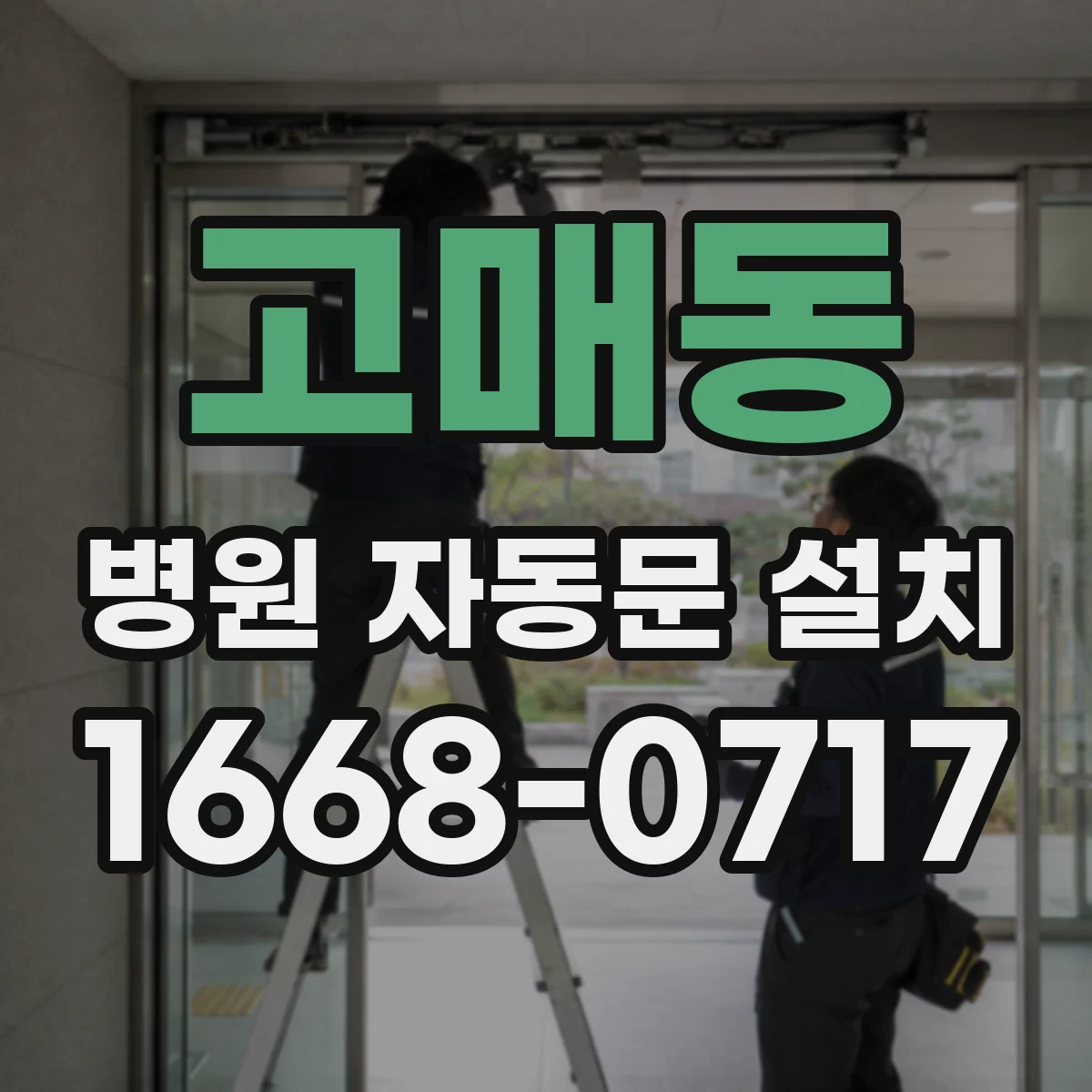 고매동 병원 자동문 설치