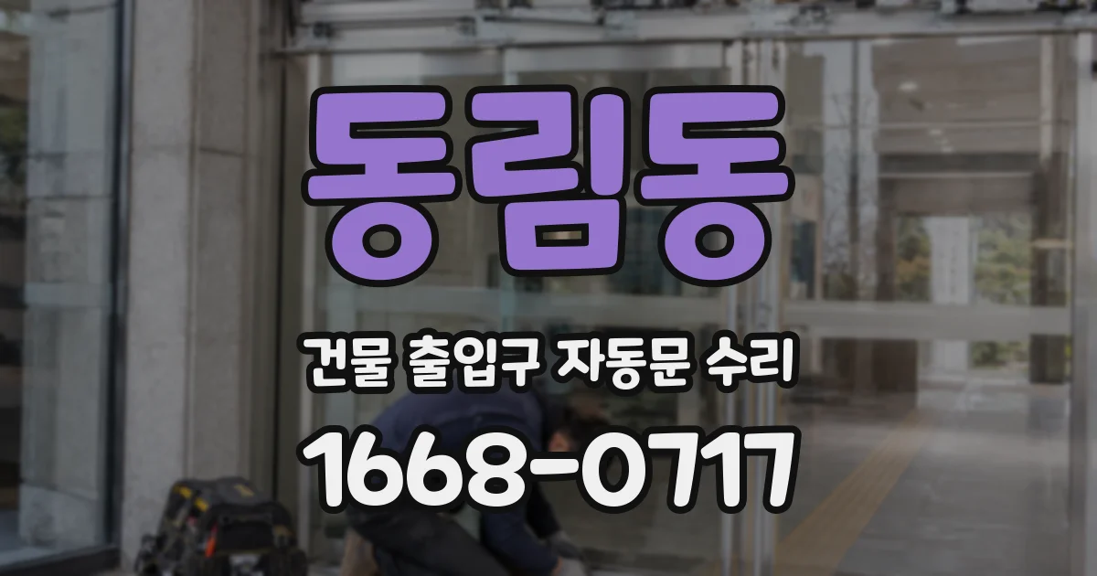 동림동 건물 출입구 자동문 수리