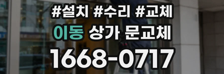 이동 상가 문교체