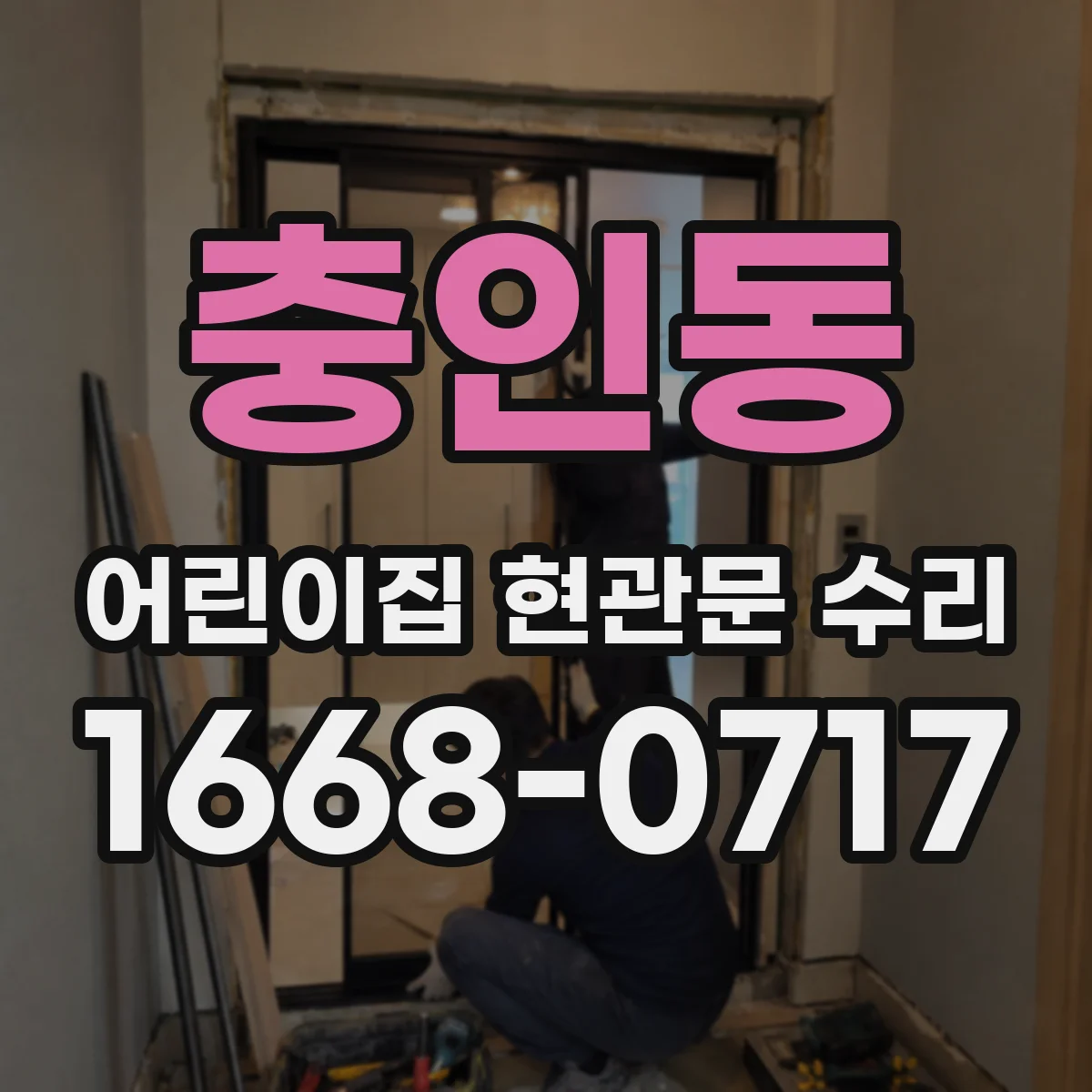 충인동 어린이집 현관문 수리