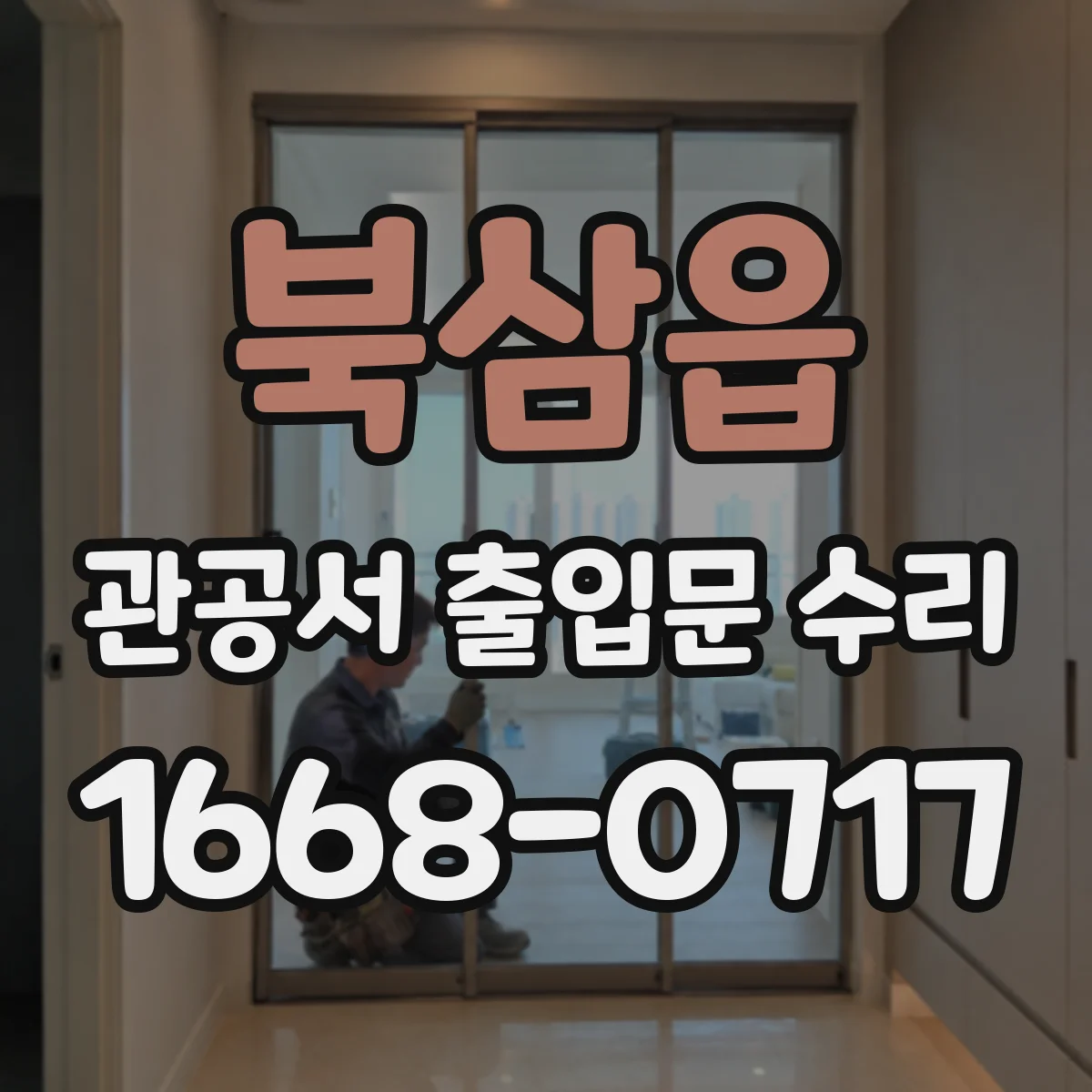 북삼읍 관공서 출입문 수리