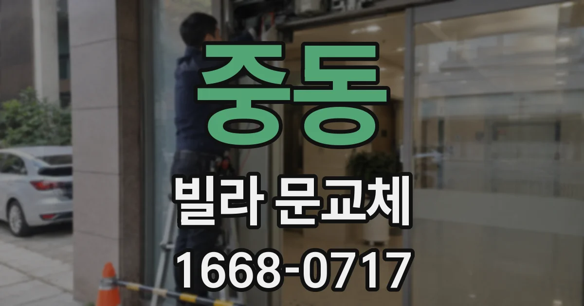 중동 빌라 문교체