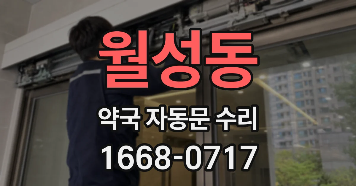 월성동 약국 자동문 수리