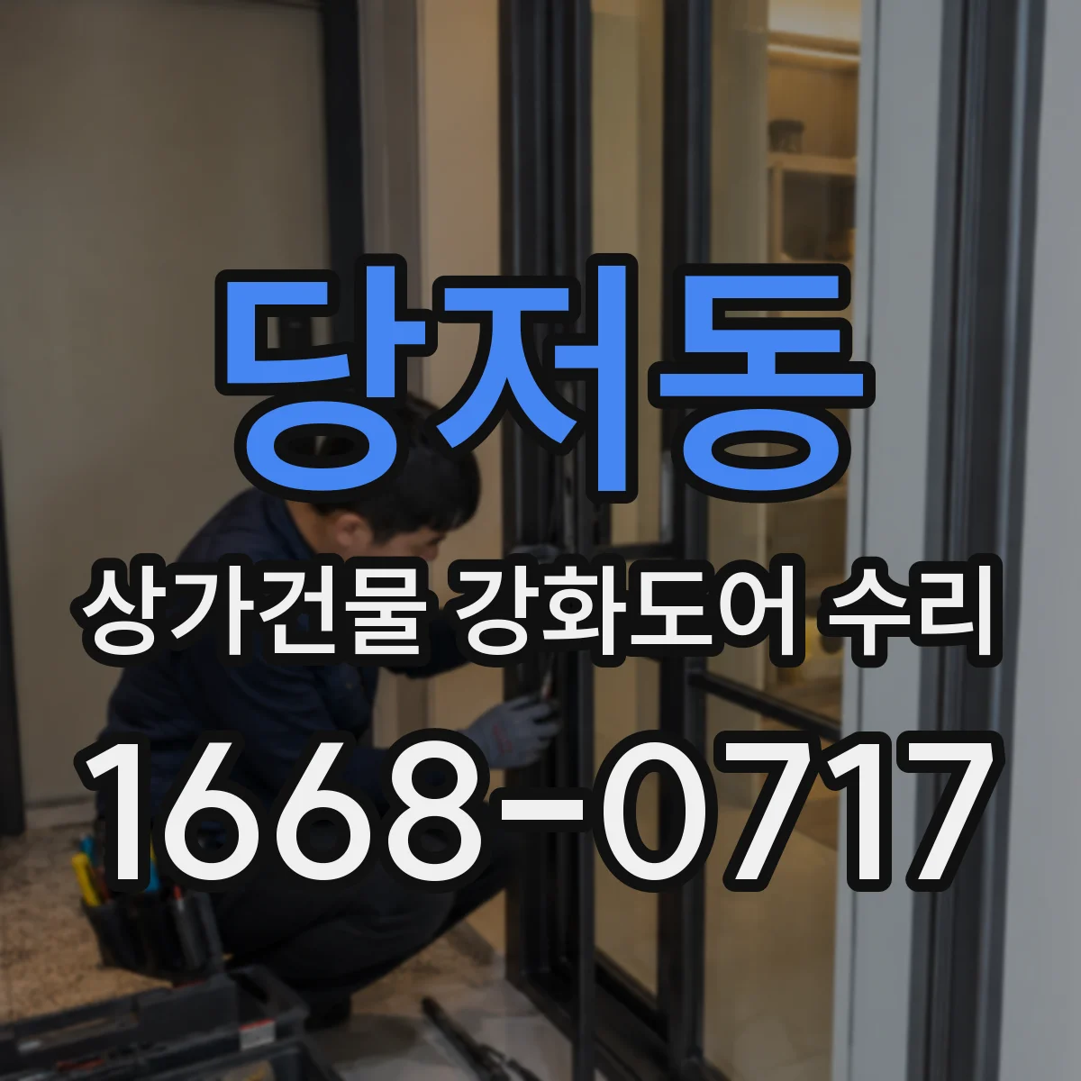 당저동 상가건물 강화도어 수리