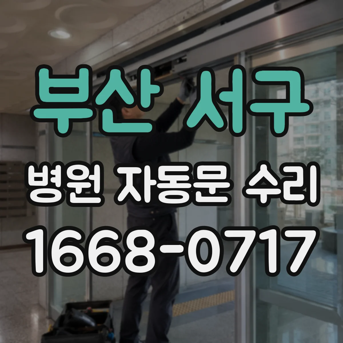 부산 서구 병원 자동문 수리