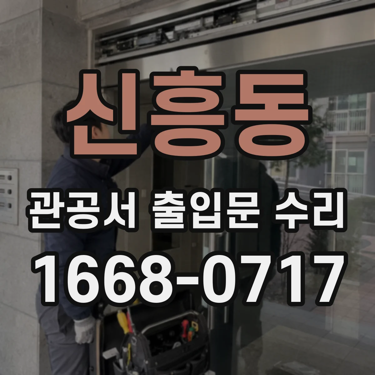 신흥동 관공서 출입문 수리