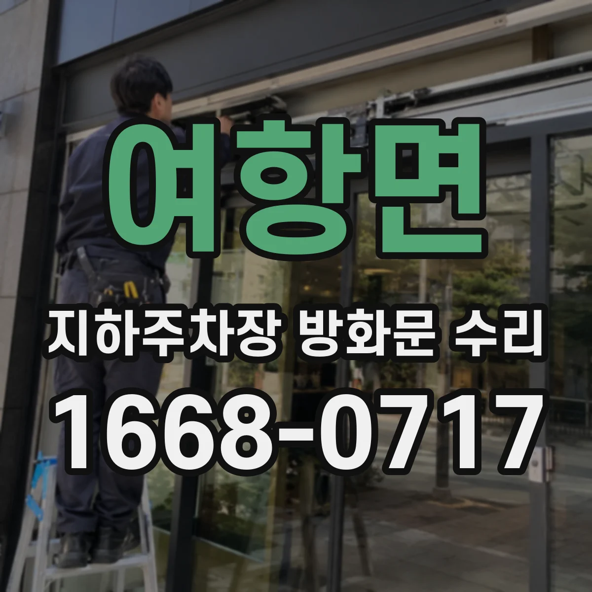 여항면 지하주차장 방화문 수리