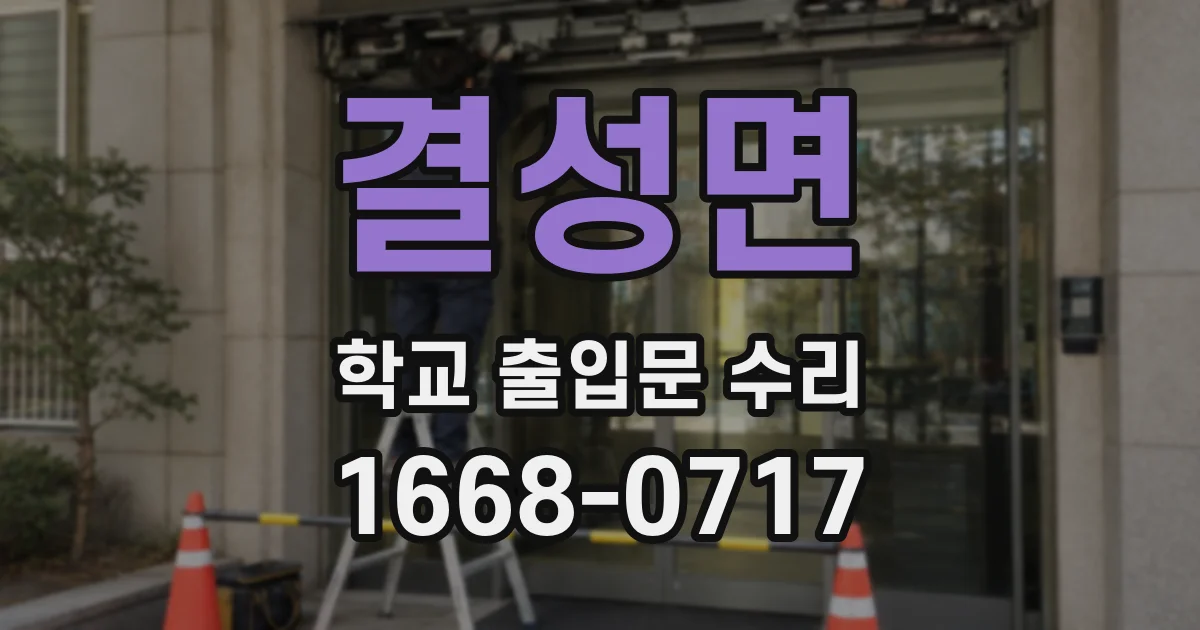 결성면 학교 출입문 수리