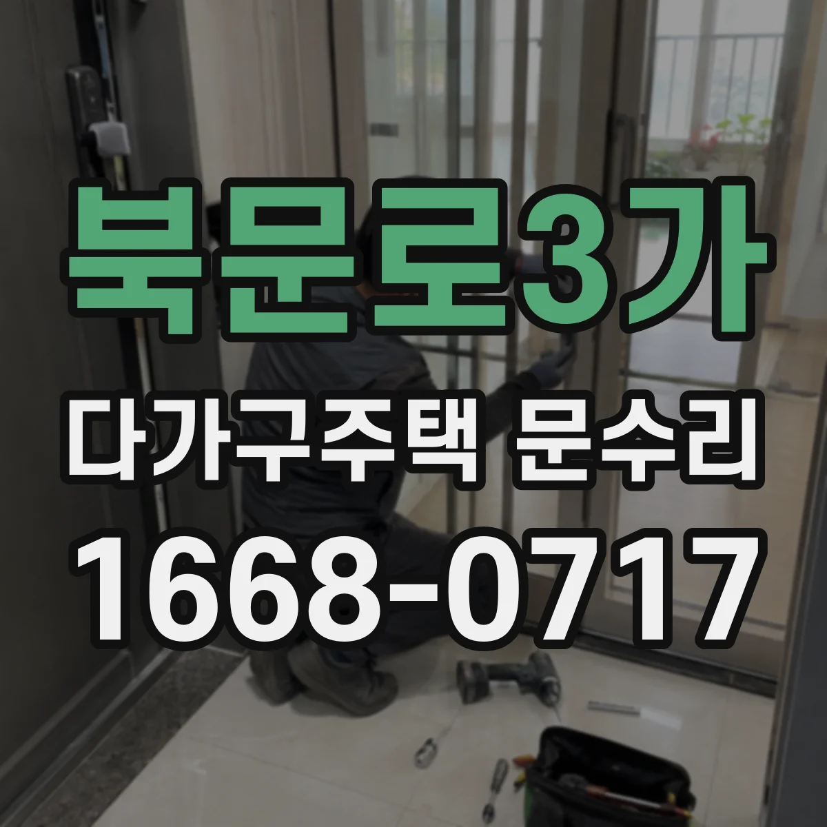 북문로3가 다가구주택 문수리