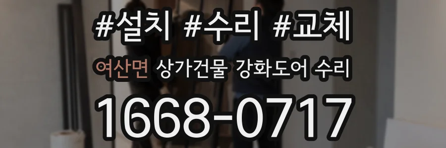 여산면 상가건물 강화도어 수리