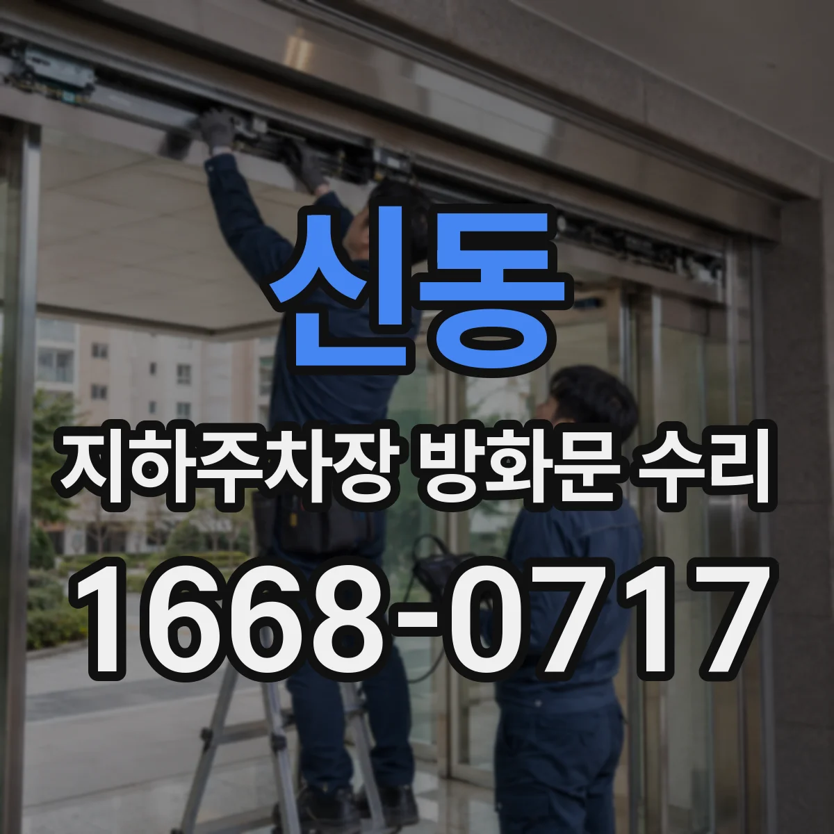 신동 지하주차장 방화문 수리