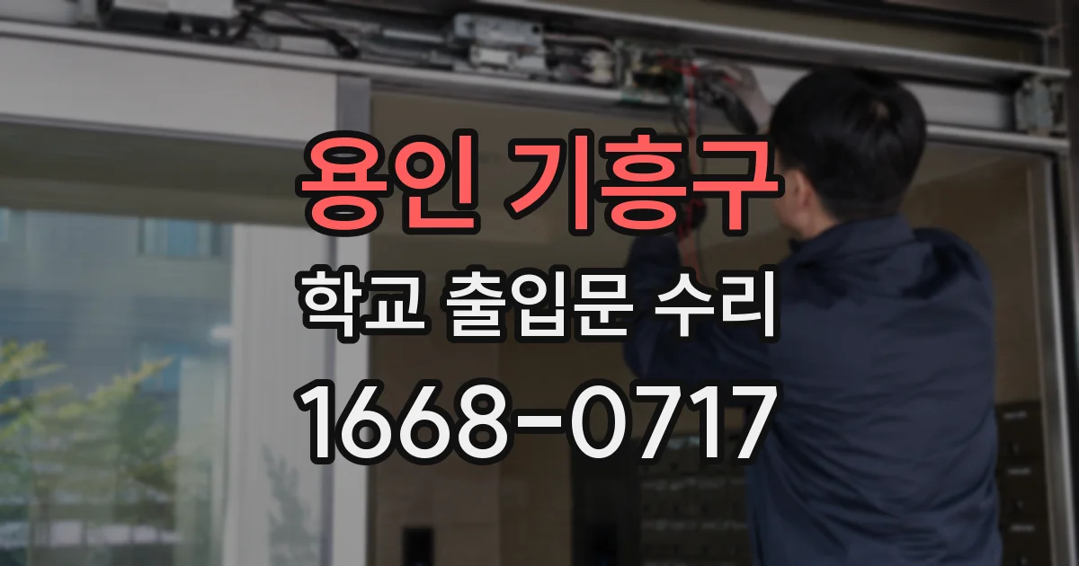용인 기흥구 학교 출입문 수리