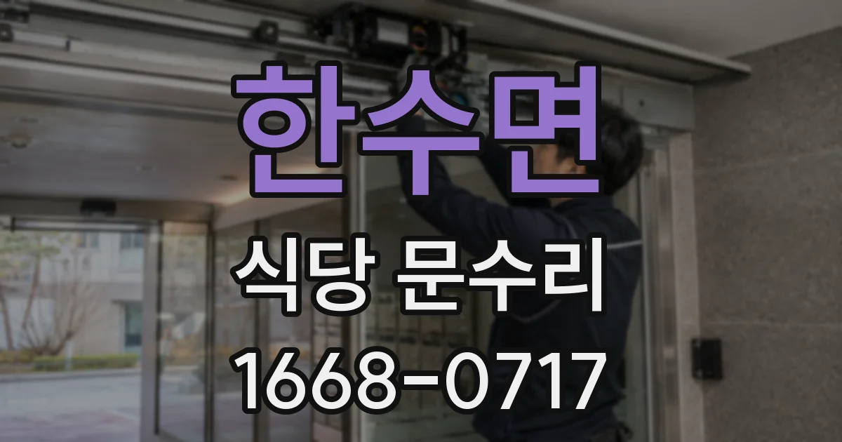 한수면 식당 문수리