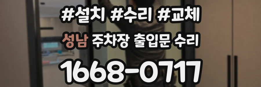 성남 주차장 출입문 수리