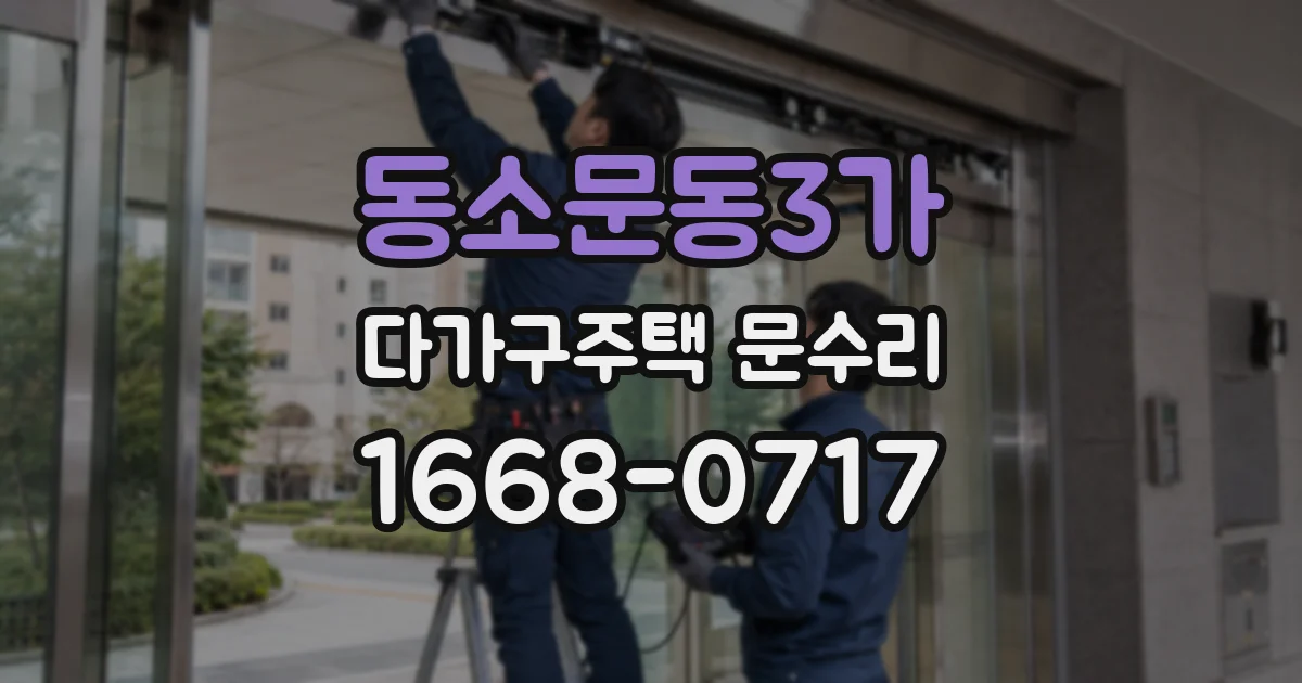 동소문동3가 다가구주택 문수리
