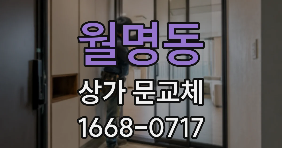 월명동 상가 문교체